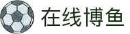 在线博鱼(中国区)集团官方网站
